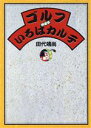 【中古】 ゴルフいろはカルテ/田代靖尚【著】
