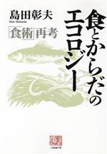 【中古】 食とからだのエコロジー 「食術」再考 人間選書175/島田彰夫(著者)
