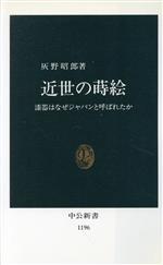 【中古】 近世の蒔絵 漆器はなぜジャパンと呼ばれたか 中公新書1196／灰野昭郎(著者)