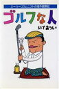 【中古】 ゴルフな人 ミーハーコラムニストの場外観察記/いであつし(著者)