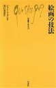  絵画の技法 文庫クセジュ765／ジャン・リュデル(著者),黒江光彦(訳者)