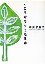 【中古】 こころがラクになる本／森川那智子(著者)