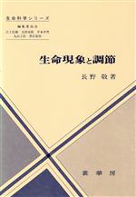 【中古】 生命現象と調節 生命科学シリーズ／長野敬(著者)