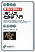 【中古】 現代人の社会学・入門 権力から読みとく 有斐閣アルマ／藤田弘夫(編者),西原和久(編者)