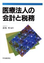 【中古】 医療法人の会計と税務／清水至(著者)