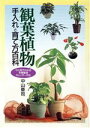 【中古】 観葉植物 手入れと育て方百科/中山草司(著者)