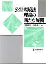 【中古】 公害環境法理論の新たな展開／淡路剛久(編者),寺西俊一(編者)