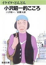 【中古】 イケイケどんどん 小沢昭一的こころ 新潮文庫/小沢昭一(著者),宮腰太郎(著者)