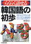 【中古】 らくらく話せる　韓国語の初歩／原谷治美(著者)