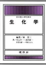 【中古】 生化学 新栄養士課程講座/林淳三(著者),木元幸一(著者),倉沢新一(著者),中津川研一(著者),中村カホル(著者)