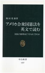 【中古】 アメリカ合衆国憲法を英文で読む 国民の権利はどう守られてきたか 中公新書／飛田茂雄(著者)