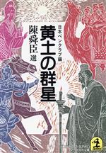 【中古】 黄土の群星 光文社文庫／アンソロジー(著者),陳舜臣(著者),宮城谷昌光(著者),中島敦(著者),伴野朗(著者),桐谷正(著者),安西篤子(著者),井上靖(著者),藤水名子(著者),司馬遼太郎(著者),井上祐美子(著者),日本ペンクラブ(編者)