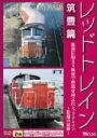 【中古】 レッドトレイン 筑豊篇 筑豊に始まり筑豊で終焉を迎えたレッドトレイン~最期の記録~/(鉄道)