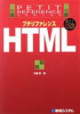 【中古】 プチリファレンスHTML プチリファレンスシリーズ/大藤幹(著者)