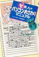 【中古】 ド素人のパソコンおさわりマニュアル パソコン初タッチ実現委員会／造事務所(編者)