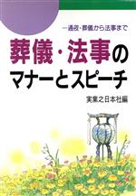 【中古】 葬儀・法事のマナーとスピーチ 通夜・葬儀から法事まで／実業之日本社