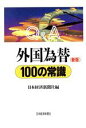 【中古】 Q＆A外国為替100の常識 Q＆A／金融・通貨