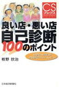 【中古】 良い店・悪い店 自己診断100のポイント 「お客さん満足」を自分達でチェックしよう CSブックス/椎野欣治(著者)