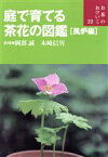 【中古】 庭で育てる茶花の図鑑(風炉編) お茶のおけいこ22／岡部誠,木崎信男