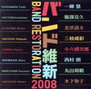 【中古】 バンド維新2008〜/航空自衛隊航空中央音楽隊,佐藤義政(cond),中村芳文(cond)