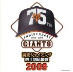 【中古】 読売ジャイアンツ選手別応援歌2009／ヒット・エンド・ラン