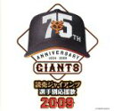 【中古】 読売ジャイアンツ選手別応援歌2009/ヒット・エンド・ラン