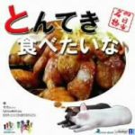 【中古】 四日市名物　とんてき食べたいな♪／とんてきプロジェクト実行委員会