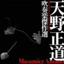 【中古】 天野正道 吹奏楽傑作選〜COMPOSITIONS&ARRANGEMENTS/天野正道,武田晃,陸上自衛隊中央音楽隊
