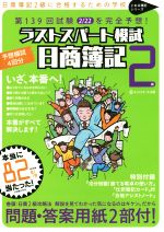 【中古】 日商簿記2級ラストスパート模試 第139回試験2／22を完全予想！ とおる簿記シリーズ／ネットスクール【編著】