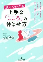 【中古】 漢方でわかる上手な「こころ」の休ませ方 ざわざわ、モヤモヤ、イライラ……がスーッと消えていくヒント 王様文庫／杉山卓也(著..