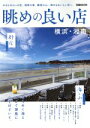 【中古】 眺めの良い店 横浜・湘南 ぴあMOOK/ぴあ(編者)