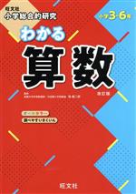 【中古】 小学総合的研究　わかる算数　改訂版 小学3～6年／桂雄二郎