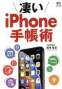 【中古】 凄いiPhone手帳術 エイムック／舘神龍彦(著者)