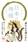 【中古】 くり返し読みたい日本の神様／櫻井治男,臼井治