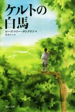 【中古】 ケルトの白馬　新版 サトクリフ・コレクション／ローズマリー・サトクリフ(著者),灰島かり(訳..