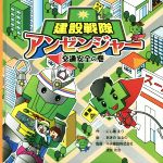 【中古】 建設戦隊アンゼンジャー　交通安全の巻／にじ種えり(著者),あきのはるの,中央建設株式会社,渡部功治