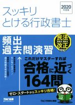 【中古】 スッキリとける行政書士　頻出過去問演習(2020年度版) スッキリ行政書士シリーズ／TAC株式会..