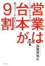 【中古】 営業は台本が9割 トップセールスは教えてくれなかった！／加賀田裕之(著者)