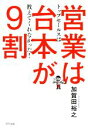 【中古】 営業は台本が9割 トップセールスは教えてくれなかった!/加賀田裕之(著者)