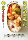 【中古】 朝つめるだけ弁当188 同時に3品作りおき/渥美まゆ美(著者)