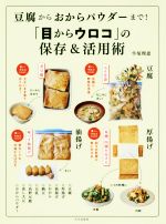 【中古】 豆腐からおからパウダーまで！「目からウロコ」の保存＆活用術／牛尾理恵(著者)