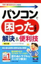 【中古】 パソコンで困ったときの解決&便利技 改訂2版 ウィンドウズ10対応 今すぐ使えるかんたんmini/リブロワークス(著者)