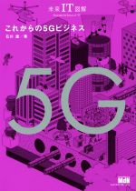 【中古】 これからの5Gビジネス 未来IT図解／石川温(著者)