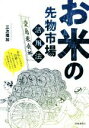  お米の先物市場活用法 未払いリスクを回避できる　新たな販売先を確保、仕入れ先を拡充できる！　価格変動の不安がなくなる！／三次理加(著者)