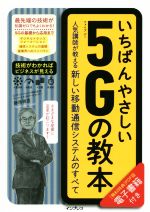 【中古】 いちばんやさしい5Gの教本 人気講師が教える新しい