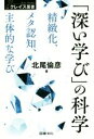 【中古】 「深い学び」の科学 精緻化・メタ認知・主体的な学び クレイス叢書01／北尾倫彦(著者)