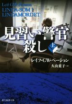 【中古】 見習い警官殺し(上) 創元推理文庫／レイフ・GW．ペーション(著者),久山葉子(訳者)