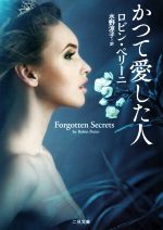 【中古】 かつて愛した人 二見文庫ロマンス・コレクション/ロビン・ペリーニ(著者),水野涼子(訳者)