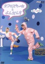 【中古】 NHKDVD みいつけた! オフロスキーとよんだんす/(キッズ),小林顕作(オフロスキー),古家優里(ダツイージョ),佐藤貴史(サボ子さん),片岡知子(音楽)