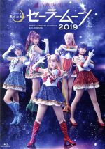 【中古】 乃木坂46版　ミュージカル「美少女戦士セーラームーン」2019（Blu－ray　Disc）／久保史緒里／向井葉月,久保史緒里,向井葉月,早川聖来,武内直子（原作）